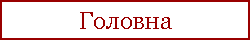 Головна