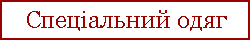 Спец одяг